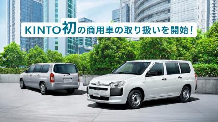 新車サブスク「KINTO」、待望の商用車(プロボックス 新車サブスク「KINTO」、待望の商用車(プロボックス