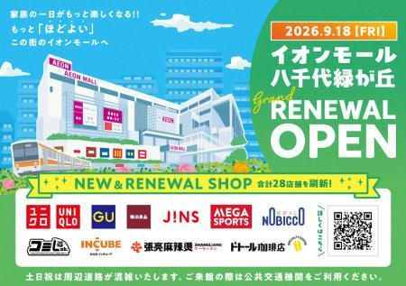 「イオンモール八千代緑が丘」９月１８日（金）リニュ