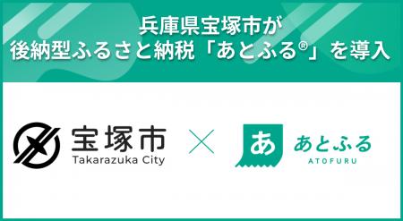 兵庫県宝塚市が後納型ふるさと納税「あとふる(R)」を