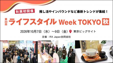 【限定250社*¹が出展】初開催の秋展！新設「猛暑対策