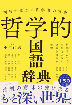 【哲学者の名言が300以上！】『明日が変わる哲学者の