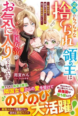 人気作家 雨宮れん、百門一新 新作など「ベリーズファ 人気作家 雨宮れん、百門一新 新作など「ベリーズファ