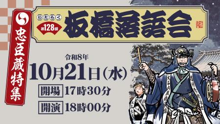 笑いも人情も、名人芸も!「忠臣蔵」をとことん楽しむ 笑いも人情も、名人芸も!「忠臣蔵」をとことん楽しむ