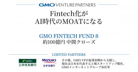GMO-VP、新ファンド「GMO Fintech Fund 8」が約100億