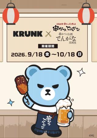 アーティストを夢見る【KRUNK】が『でんがな』でアル