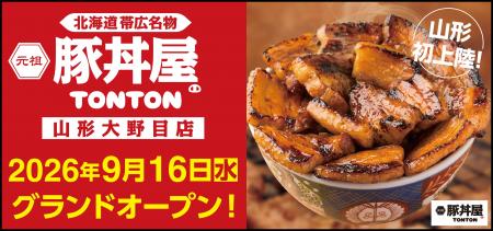 《豚丼屋TONTON》山形初上陸！「山形大野目店」が9/16