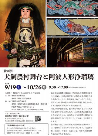 【徳島市】特別展「犬飼農村舞台と阿波人形浄瑠璃」を 【徳島市】特別展「犬飼農村舞台と阿波人形浄瑠璃」を