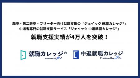 既卒・第二新卒・フリーター向け就職支援の「ジェイッ
