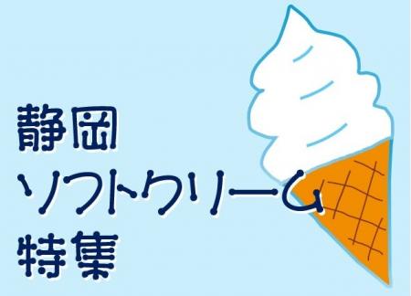 【JAF静岡】ひと口でしあわせ！ひんやりご褒美スイー