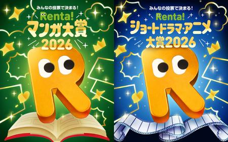 【Renta!】 『Renta!マンガ大賞2026～今をときめくマ