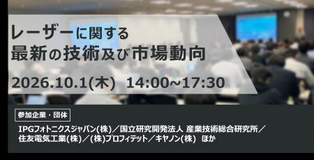 レーザー業界の最新動向と市場展望を専門家が解説　「
