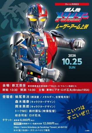 10/25（日）開催！Blu-ray発売記念　『超人機メタルダ