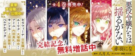 【無料増量！】完結『悪役令嬢たちは揺るがない』最終