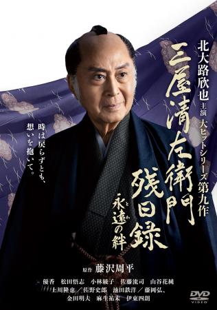 待望のシリーズ第9作「三屋清左衛門残日録　永遠（と