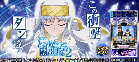 新アプリ『スマスロ とある魔術の禁書目録２』ｉＯＳ/
