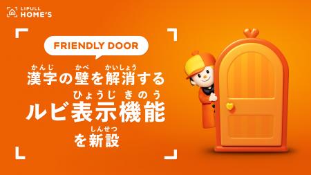 【住まい探しにおける「漢字の壁」を解消】LIFULL HOM