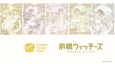 【聖地×限定描き下ろし】『前橋ウィッチーズ』×『ぐん 【聖地×限定描き下ろし】『前橋ウィッチーズ』×『ぐん