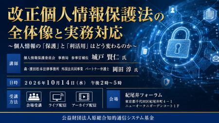 「改正個人情報保護法の全体像と実務対応」と題して、