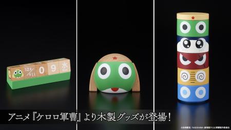 アニメ『ケロロ軍曹』より、天然木の温かみを楽しめる