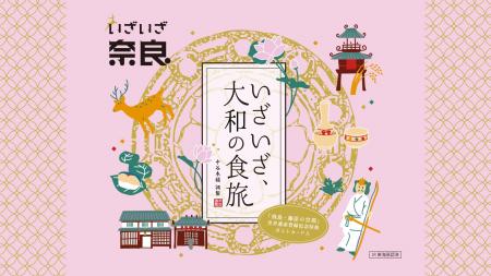 JR東海【「いざいざ奈良」キャンペーン】とコラボのお