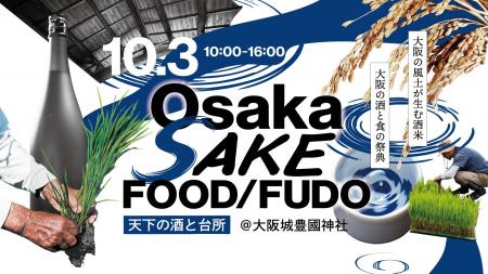 【初開催】大阪13蔵の酒が大阪城内に集結。約50銘柄を 【初開催】大阪13蔵の酒が大阪城内に集結。約50銘柄を