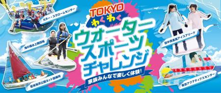 都立スポーツ施設を知る、行きたくなる、体験する「TO