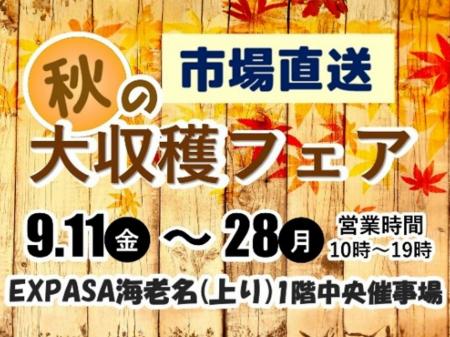E1 東名 EXPASA海老名（上り）で「市場直送　秋の大収