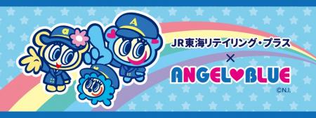 エンジェルブルー×JR東海リテイリング・プラス　utf-8