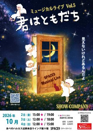SHOW-COMPANY ミュージカルライブ。あべのハルカスで SHOW-COMPANY ミュージカルライブ。あべのハルカスで