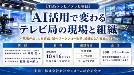 「AI活用で変わるテレビ局の現場と組織」と題して、株 「AI活用で変わるテレビ局の現場と組織」と題して、株