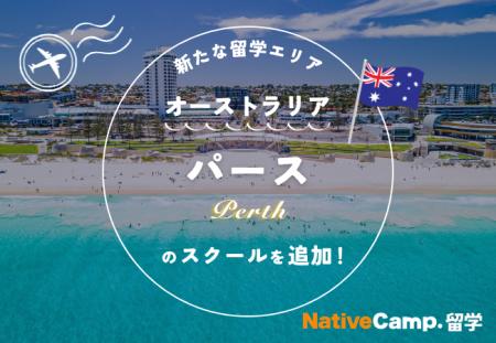 【ネイティブキャンプ留学】新たな留学エリア「オース