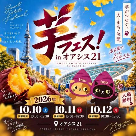第7回芋フェスIN名古屋オアシス21 2026年10月1 第7回芋フェスIN名古屋オアシス21 2026年10月1