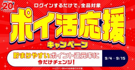 ★全品＆全会員対象★貯めやすい還元率にチェンジでポイ