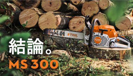 100年ブランド「STIHL」の真骨頂、ここに。すべてのプ 100年ブランド「STIHL」の真骨頂、ここに。すべてのプ