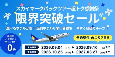 【残りあと7日】限界突破セール！スカイマーク パック