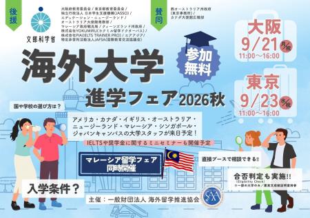 【続報】「海外大学進学フェア2026秋」参加大学が確定