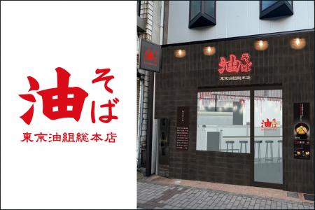 【長崎県初上陸】「油組」が長崎・浜町に!『東京油組 【長崎県初上陸】「油組」が長崎・浜町に!『東京油組