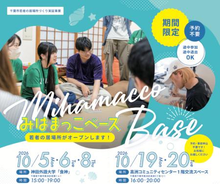 千葉市と一般社団法人Spiceが協働し、若者の新しい居 千葉市と一般社団法人Spiceが協働し、若者の新しい居