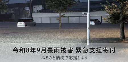 さとふる、「令和8年9月豪雨被害 緊急支援寄付サイト