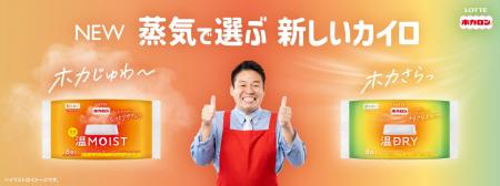 冬の「乾燥」「蒸れ」は、認知率NO.１(※1)ロッテ「ホ
