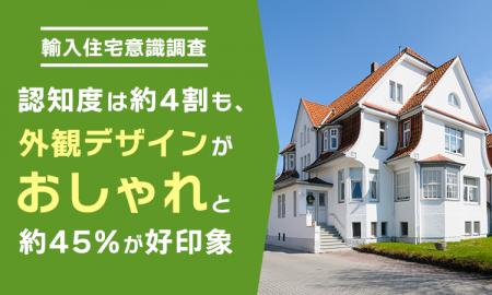 【輸入住宅意識調査】認知度は約4割も、外観デザイン 【輸入住宅意識調査】認知度は約4割も、外観デザイン