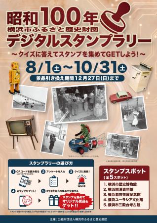 昭和100年 横浜市ふるさと歴史財団デジタルスタンプラ 昭和100年 横浜市ふるさと歴史財団デジタルスタンプラ