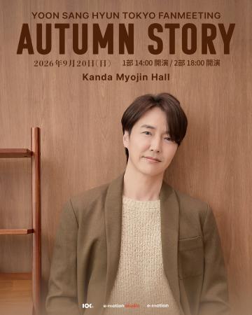 韓国俳優ユン・サンヒョン　9月20日四季プロジェクト