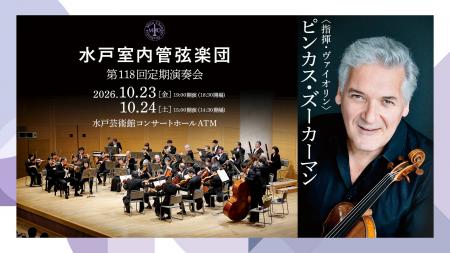 【水戸芸術館公演】水戸室内管弦楽団 第118回定期演奏 【水戸芸術館公演】水戸室内管弦楽団 第118回定期演奏