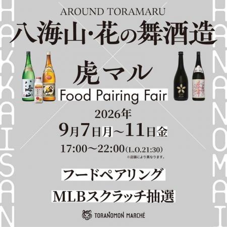 『TORANOMON MARCHE』×『八海山・はなの舞酒造』日本 『TORANOMON MARCHE』×『八海山・はなの舞酒造』日本