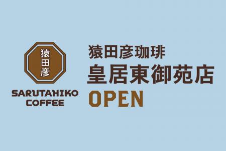 【猿田彦珈琲】皇居東御苑内に2026年11月オープン
