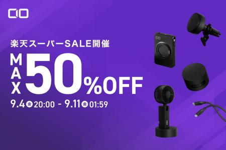 【株式会社CIO】『楽天スーパーSALE』人気ガジェット 【株式会社CIO】『楽天スーパーSALE』人気ガジェット
