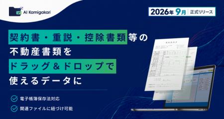 AI-OCR×ストレージ「AI Kamigakari」を正式リリースい