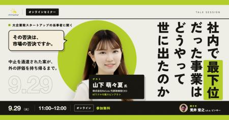 【9/29(火) 11:00～】社内で最下位だった事業は、どう