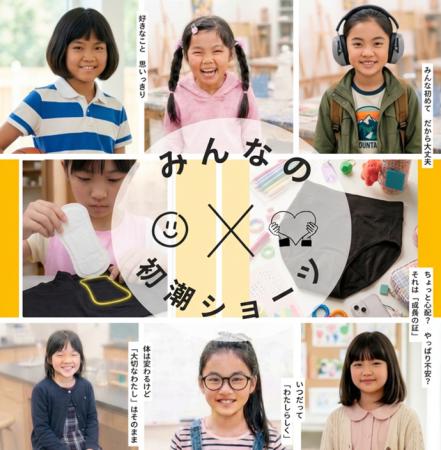 ナプキンを貼る位置を教えてくれる「みんなの初潮ショ